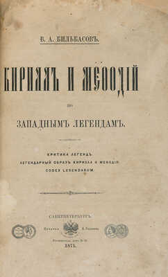 Бильбасов В.А. Кирилл и Мефодий. Кирилл и Мефодий по документальным источникам... В 2 ч. Ч. 1-2. СПб., 1868-1871.